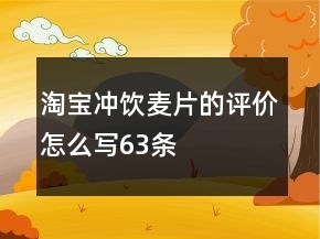 淘寶沖飲麥片的評價怎么寫63條