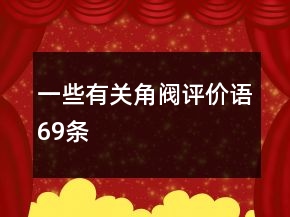 一些有關(guān)角閥評價語69條