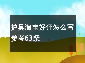 護(hù)具淘寶好評(píng)怎么寫參考63條