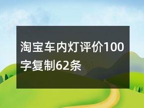 淘寶車內燈評價100字復制62條