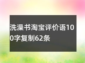 洗澡書淘寶評價語100字復制62條