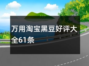 萬用淘寶黑豆好評大全61條
