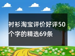 襯衫淘寶評價好評50個字的精選69條