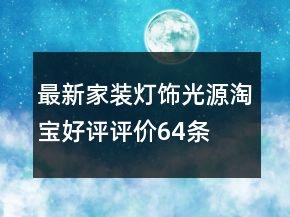 最新家裝燈飾光源淘寶好評評價(jià)64條
