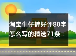淘寶牛仔褲好評80字怎么寫的精選71條