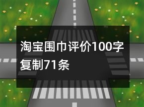 淘寶圍巾評價100字復(fù)制71條