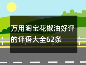 萬用淘寶花椒油好評(píng)的評(píng)語大全62條