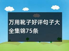 萬用靴子好評(píng)句子大全集錦75條