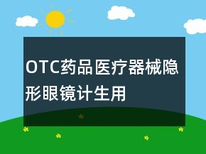 OTC藥品、醫(yī)療器械、隱形眼鏡、計(jì)生用品淘寶好評(píng)100字怎么寫(xiě)的參考78條