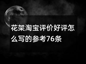 花架淘寶評(píng)價(jià)好評(píng)怎么寫的參考76條
