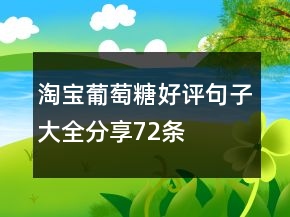 淘寶葡萄糖好評句子大全分享72條