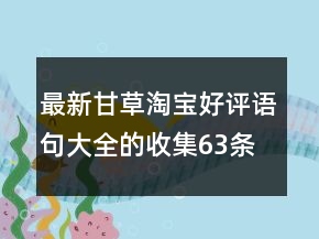 最新甘草淘寶好評(píng)語句大全的收集63條