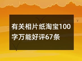 有關(guān)相片紙?zhí)詫?00字萬能好評67條