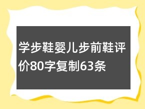 學步鞋、嬰兒步前鞋評價80字復制63條