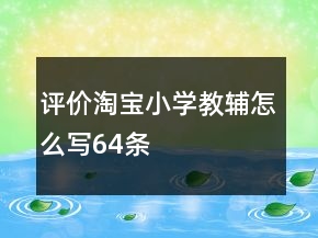 評價(jià)淘寶小學(xué)教輔怎么寫64條
