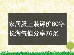 家居服上裝評價(jià)80字長淘氣值分享76條