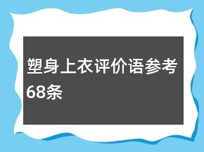 塑身上衣評價語參考68條