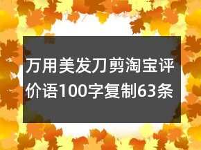 萬用美發(fā)刀剪淘寶評(píng)價(jià)語100字復(fù)制63條