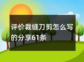 評價裁縫刀剪怎么寫的分享61條