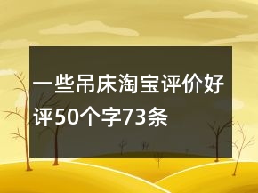 一些吊床淘寶評價好評50個字73條