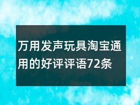 萬用發(fā)聲玩具淘寶通用的好評(píng)評(píng)語72條