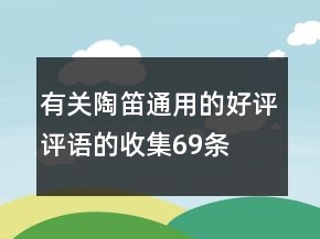 有關(guān)陶笛通用的好評評語的收集69條
