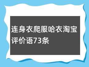 連身衣、爬服、哈衣淘寶評價語73條