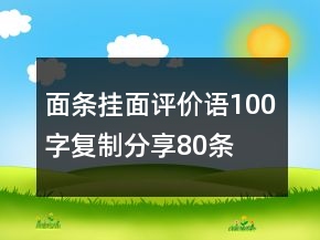 面條、掛面評(píng)價(jià)語(yǔ)100字復(fù)制分享80條