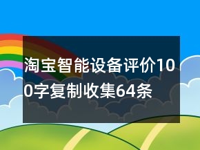 淘寶智能設(shè)備評(píng)價(jià)100字復(fù)制收集64條