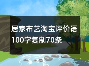 居家布藝淘寶評(píng)價(jià)語(yǔ)100字復(fù)制70條