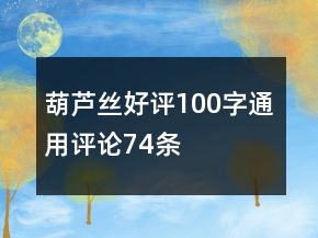 葫蘆絲好評100字通用評論74條