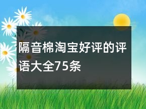 隔音棉淘寶好評(píng)的評(píng)語(yǔ)大全75條