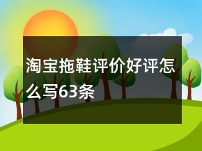 淘寶拖鞋評(píng)價(jià)好評(píng)怎么寫63條