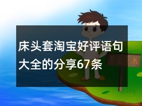 床頭套淘寶好評語句大全的分享67條