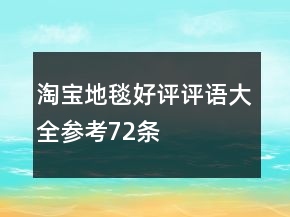 淘寶地毯好評評語大全參考72條