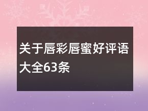 關于唇彩、唇蜜好評語大全63條