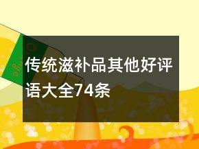 傳統(tǒng)滋補品其他好評語大全74條