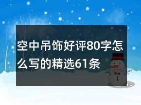 空中吊飾好評80字怎么寫的精選61條