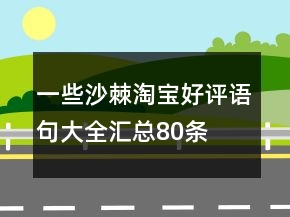 一些沙棘淘寶好評語句大全匯總80條