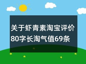 關于蝦青素淘寶評價80字長淘氣值69條