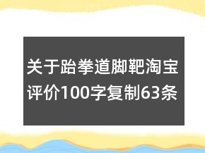 關(guān)于跆拳道腳靶淘寶評(píng)價(jià)100字復(fù)制63條