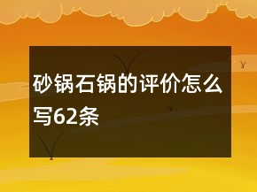 砂鍋、石鍋的評(píng)價(jià)怎么寫62條