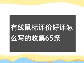 有線鼠標(biāo)評(píng)價(jià)好評(píng)怎么寫的收集65條