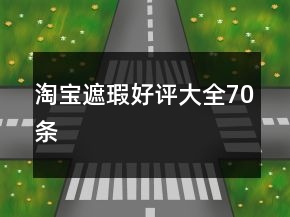 淘寶遮瑕好評大全70條