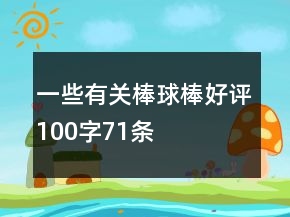 一些有關(guān)棒球棒好評100字71條