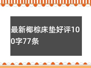 最新椰棕床墊好評100字77條