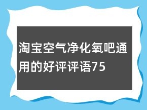 淘寶空氣凈化、氧吧通用的好評評語75條
