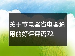 關(guān)于節(jié)電器、省電器通用的好評評語72條