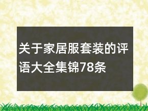 關(guān)于家居服套裝的評(píng)語(yǔ)大全集錦78條