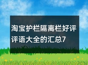 淘寶護欄、隔離欄好評評語大全的匯總74條
